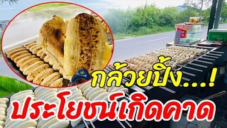 กล้วยปิ้ง...! ประโยชน์เกินคาด