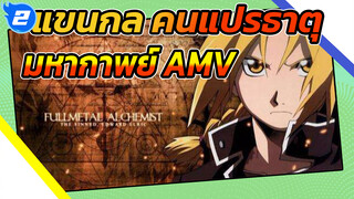 [แขนกล คนแปรธาตุ/ไฟลุก/AMV] 
แขนกล คนแปรธาตุ แฟนคลับ
ตลอดกาล_2