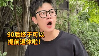 【闹腾男孩KC】当90后退休了！