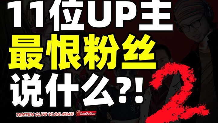 Top 100 Creators Unite to Vent?! What’s the Worst Thing Fans Say to Him? (Episode 2)