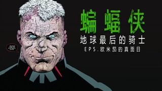 【鲍漫】蝙蝠侠史上最严重OOC，黑化蝙蝠侠竟是本体？ 地球最后的骑士.ep5