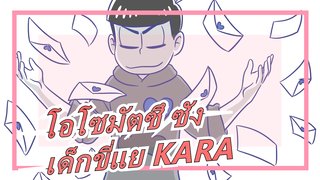 [โอโซมัตซึ ซัง/เป็นห่วง]
[งานเพ้นท์ มัตสึโนะ คารามัตสึ]เด็กขี่แย KARA [แทร็กเสียง] [ซับ SERU]