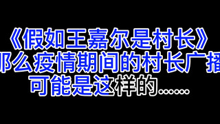 【وانغ جيا إر】 فيديو محلي: لو كان وانغ جيا إر هو رئيس القرية، لربما كانت إذاعة رئيس قريتنا تبدو هكذا
