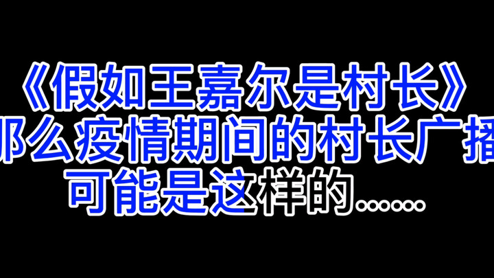 【หวังเจียเอ่อร์】ฟานจื้อ ถ้าหวังเจียเอ่อร์เป็นหัวหน้าหมู่บ้าน ประกาศของหัวหน้าหมู่บ้านเราก็อาจจะเป็นแ