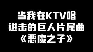当我在KTV唱进击的巨人片尾曲《恶魔之子》