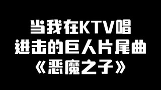 当我在KTV唱进击的巨人片尾曲《恶魔之子》