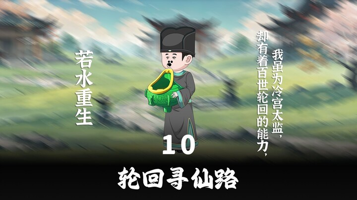 第十集 太后垂帘为哪般？十万百姓竟是修仙活祭！