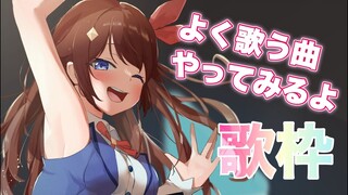 【歌枠】カラオケでよく歌う曲を歌ってみようの枠【#ときのそら生放送】