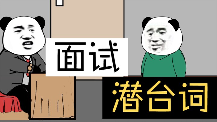 【沙雕动画】面试套路话