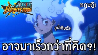 ลูฟี่เกียร์5 อาจมาเร็วกว่าที่คิด!? Onepiece bounty rush