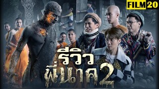 รีวิวหนัง พี่นาค2 (PEE NAK 2) | Film20 Review