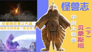 【怪兽志】贝蒙斯坦（下）- 叹如今 居然还怕光线技