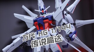 【莹胶室】100块的老模，造型却意外能打？万代HG 传说高达 高达SEED Destiny 种命