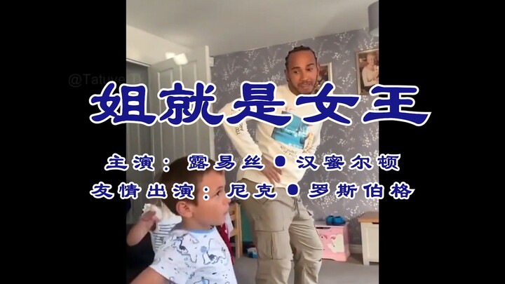 【F1 Hamilton】Sis—she’s just the queen!