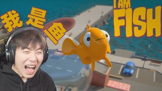 I am a fish