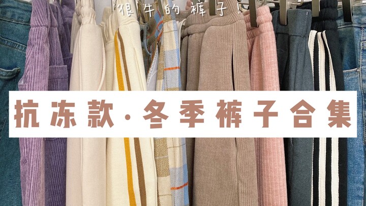 “Quần thần mùa đông” cực chất! Dễ phối đồ, tôn dáng thon gọn là chuyện nhỏ! Mùa đông chỉ cần xem vid