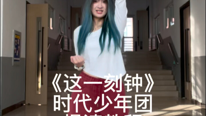 【时代少年团】｜王者荣耀合作曲《这一刻钟》慢速教程 哥几个都跳了大家都快来学啊！