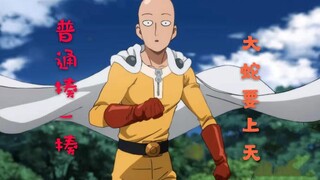 【一拳超人】撸完狗后，又撸蛇，琦玉一拳教你如何做一个动物！