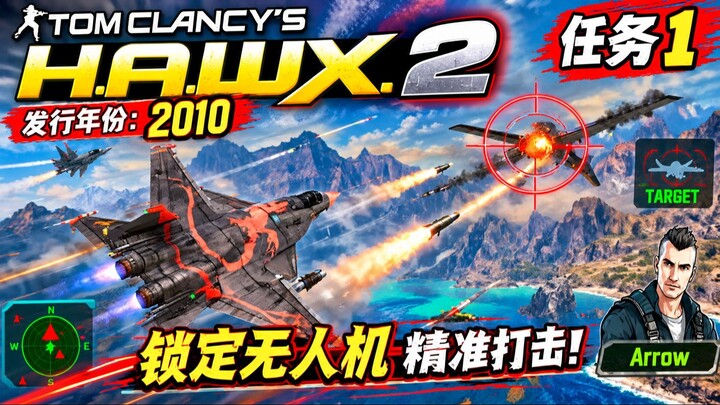 《汤姆克兰西之鹰击长空2》2010｜任务1：锁定无人机，导弹精准打击！驾驶先进战斗机翱翔天际，穿越壮丽山脉，追踪敌方目标，发射导弹摧毁无人机，体验惊险刺激的空中作战与真实震撼的飞行战斗！