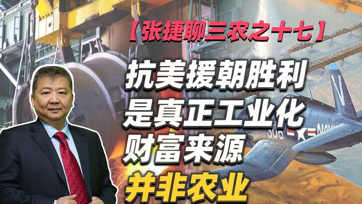 【จางเจี๋ยพูดคุยเรื่องสามเกษตร ตอนที่ 17】ชัยชนะในสงครามต่อต้านการรุกรานของสหรัฐฯ เป็นแหล่งที่มาของควา