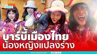 น้องหญิงบาร์บี้เมืองไทยกำเนิดแล้ว | เรื่องร้อนอมรินทร์