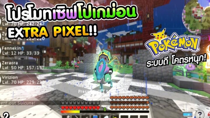 Minecraft - โปรโมทเซิฟเวอร์ Extrapixel สายฟามอยู่ได้!! สังคมก็ดี โคตรสนุก!!