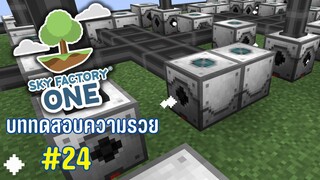 ตอนที่ 24 คุณฟาร์มของมาเยอะเพียงพอเเล้วหรือยัง? - SkyFactoryOne 1.16.5