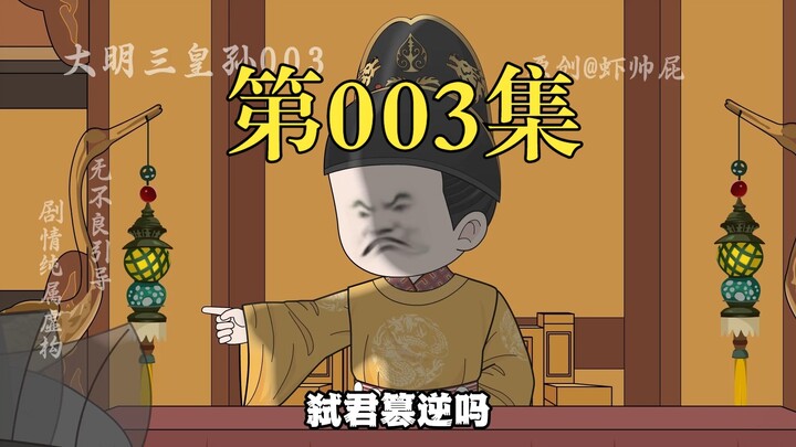 大明三皇孙03：淮西集团兵谏，气晕朱元璋，虾仁上位