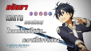 ROV : Allain คิริโตะออฟเลน ไกลแค่ไหนก็ไม่พ้น!!