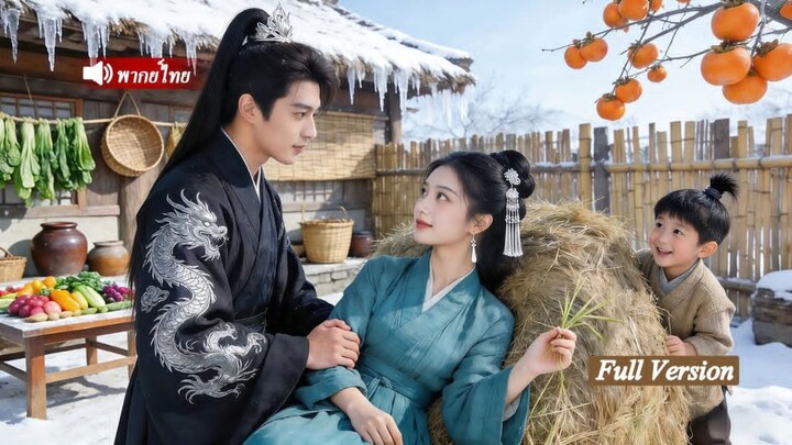 สาวชาวบ้านพลิกชะตาเป็นฮองเฮา