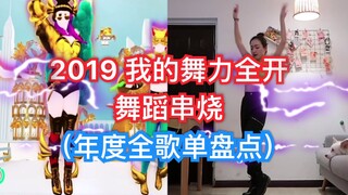 【Just Dance】2019 My Just Dance Dance Medley + Yearly Full Songlist Review