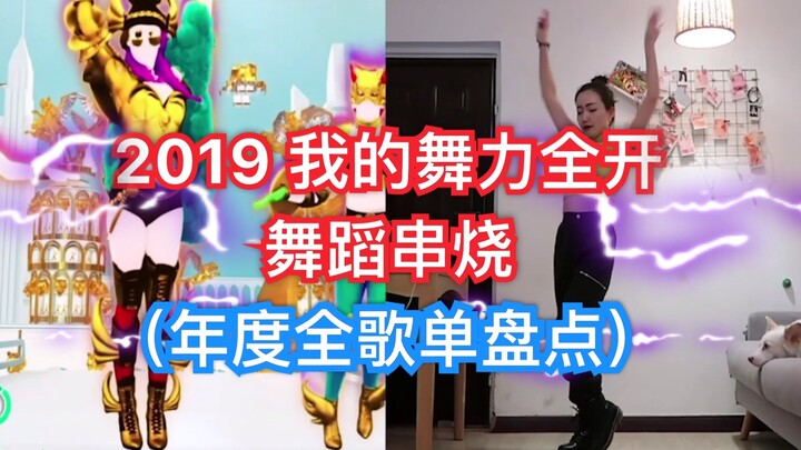 【Just Dance】2019 My Just Dance Dance Medley + Yearly Full Songlist Review