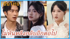 (ชื่อไทย) (ซับไทย) ไม่หันหลังกลับอีกต่อไป