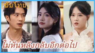 (ชื่อไทย) (ซับไทย) ไม่หันหลังกลับอีกต่อไป