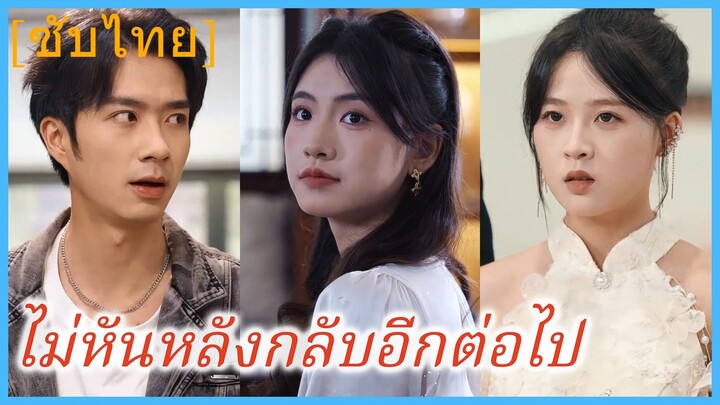 (ชื่อไทย) (ซับไทย) ไม่หันหลังกลับอีกต่อไป
