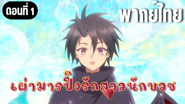 รักแรกพบเลยล่ะ [พากย์ไทย]