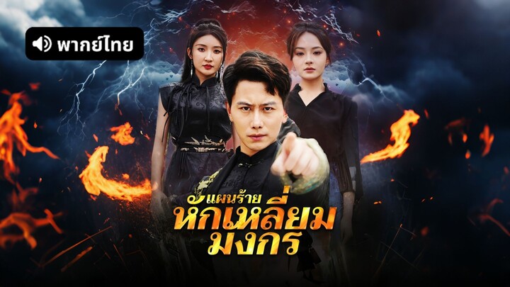 [ดูฟรีเต็มเรื่อง] แผนร้ายหักเหลี่ยมมังกร (พากย์ไทย)