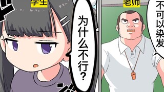 【日配】学生不能染发的理由【费米研究所】【动态漫画】