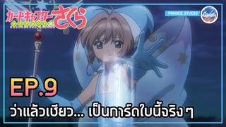 ไพ่สไปรัลแห่งวังวน - Cardcaptor Sakura: Clear Card-hen | พากย์ไทย