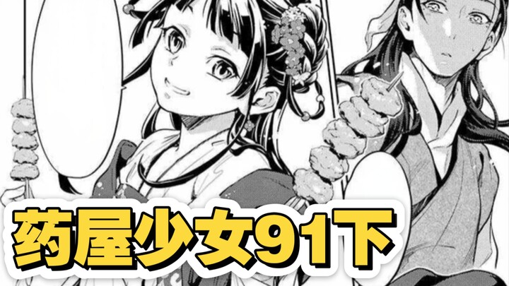 【药屋少女漫画91下】猫猫亲自投喂壬氏