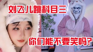 刘飞儿带表情包头套整活跳科目三：你们能不要笑吗？