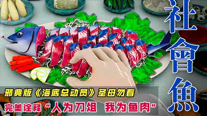 【瓜皮酱】被切成生鱼片是什么滋味？窥探鱼类社会的《啪嗒啪嗒》，黑暗至极