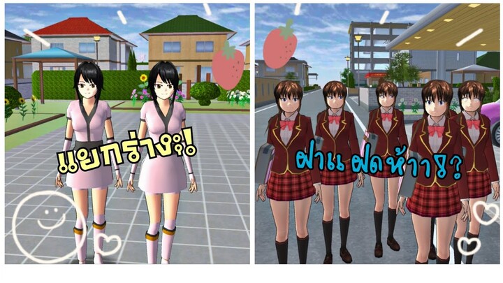 สอนแยกร่าง&ทำฝาแฝด|sakura school simulator 👯💃