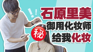 石原里美的化妆师给我化妆？半小时搞定？手：没学会！