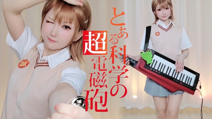 【YO酱】炮姐cos演奏《Only My Railgun》keytar版，某科学的超电磁炮OP。