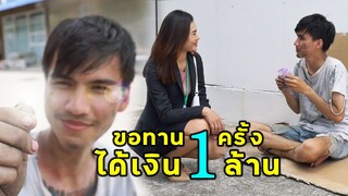 (หนังสั้น)  ขอทานครั้งเดียว ได้เงิน 1 ล้าน | JPC Media