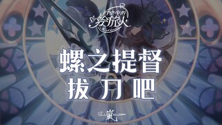 【时空中的绘旅人 | Fractures】周年庆踩点混剪 | 拔刀吧！螺之提督！