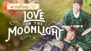 ตอนที่ 03