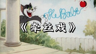 《 牵 丝 戏 》