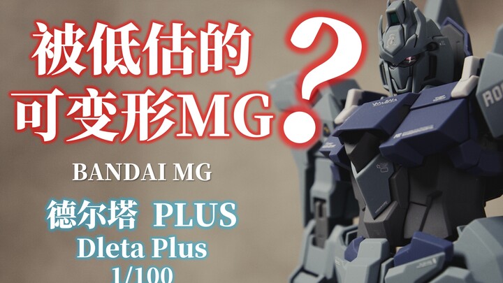 被低估的可变形MG？丨万代 MG 德尔塔Plus丨高达